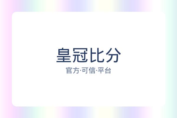 皇冠比分 图片